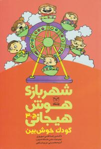 شهربازی هوش هیجانی ( کودک خوش بین ) ( یارمانا )