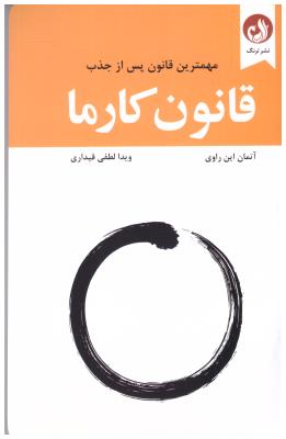 قانون کارما - مهمترین قانون پس از جذب  ( ترنگ )