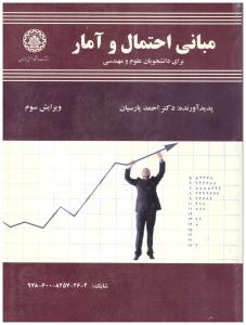 مبانی احتمال و آمار پارسیان ویرایش دوم ( صنعتی اصفهان )