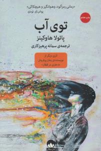 توی آب ( میلکان )