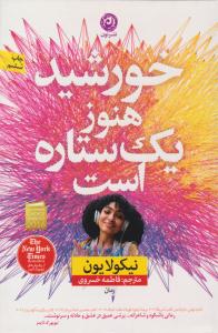 خورشید هنوز یک ستاره است ( نون )