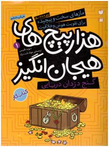 مازهای سخت و پیچیده برای تقویت هوش و خلاقیت هزار پیچ های هیجان انگیز  { دیوید فیلیپس } ( قاصدک )