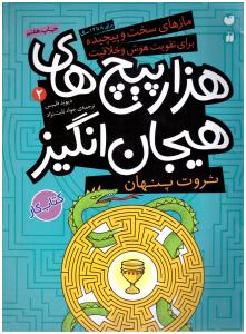 مازهای سخت و پیچیده برای تقویت هوش و خلاقیت ثروت پنهان { دیوید فیلیپس } ( قاصدک )