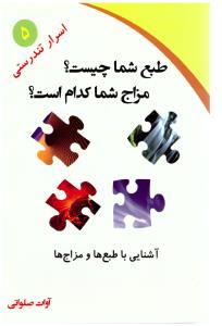 طبع شما چیست  ؟ مزاج شما کدام است ؟ ( ذهن زیبا )