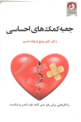 جعبه کمک های احساسی  - راه کارهایی برای رفع حس گناه ، طرد شدن و شکست ( نشر ترنگ )