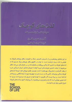 لذت های کوچک - هر چه زندگی را ارزشمند می کند ( کتابسرای تندیس )