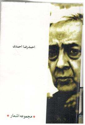 مجموعه اشعار - احمد رضا احمدی  ، دفتر دوم ( کتابسرای نیک )