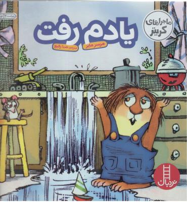 ماجراهای کریتر - یادم رفت  ! مهارتهای زندگی ( نردبان )