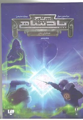 پنج 5 پادشاهی 5 - مسافران زمان ( ویدا )