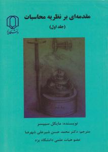 مقدمه ای بر نظریه محاسبات جلد 1 اول ( دانشگاه یزد )