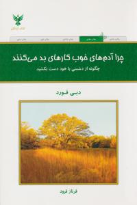 چرا آدم های خوب کارهای بد می کنند (کلک آزادگان )