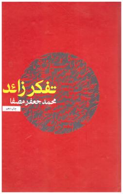 تفکر زائد ( نفس )