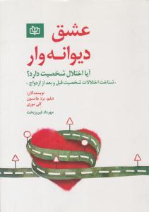 عشق دیوانه وار ( جوانه رشد )