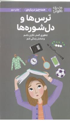دختران باهوش - همه چیز درباره ی ترس و دل شوره ها ، چطور ی کمتر نگران باشیم و شادتر زندگی کنم ( مهرسا )