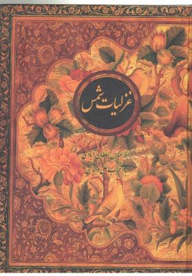 غزلیات شمس ، وزیری - قابدار ( کتابسرای نیک )