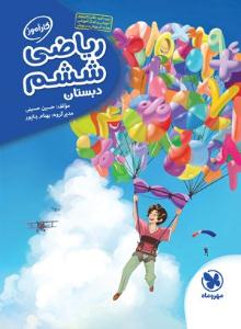 ریاضی ششم 6 ابتدایی (دبستان ) کارآموز ( مهر و ماه ) ریاضی ششم 6 ابتدایی (دبستان ) کارآموز ( مهر و ماه )