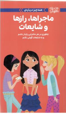 دختران با هوش - همه چیز درباره ی ، ماجراها ، رازها و شایعات ، چطوری در هر ماجراجویی رازدار باشیم و به شایعات کوش نکنیم (