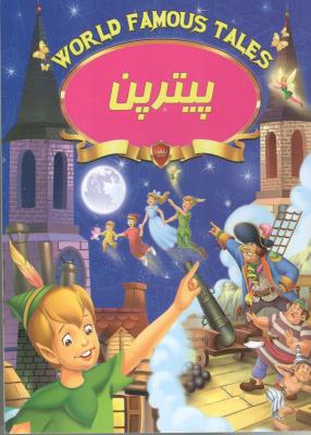 پیترپن ( صلوات )