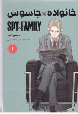 مانگا فارسی - خانواده جاسوس 1  ( کومینو  )