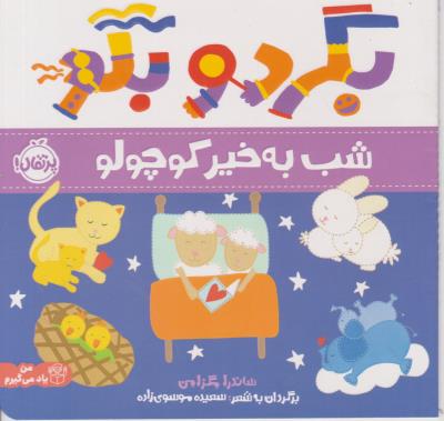 بگرد و بگو - شب به خیر کوچولو ( پرتقال )