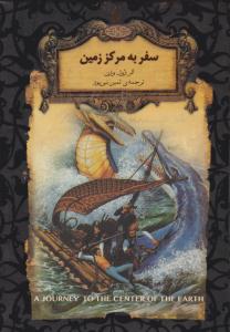 سفر به مرکز زمین ( افق )