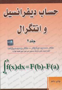 حساب دیفرانسیل و انتگرال نیکوکار جلد 2 دوم ( آزاده )