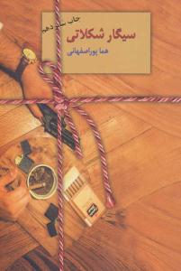 سیگار شکلاتی ( نشر سخن )