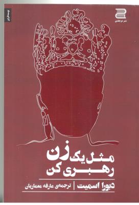 مثل یک زن رهبری کن ( دوجلدی )