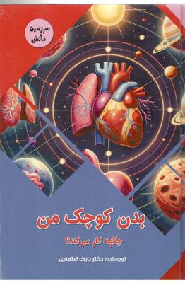 سرزمین دانش - بدن کوچک من چگونه کار می کند ؟  ( پیام عدالت )