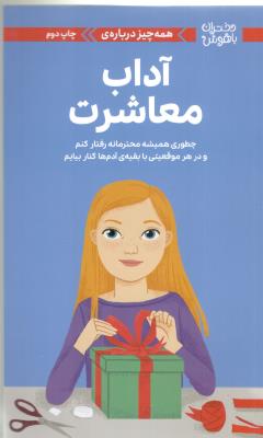 دختران باهوش - همه چیز درباره ی ، آداب معاشرت ، چطوری همیشه محترمانه رفتار کنم