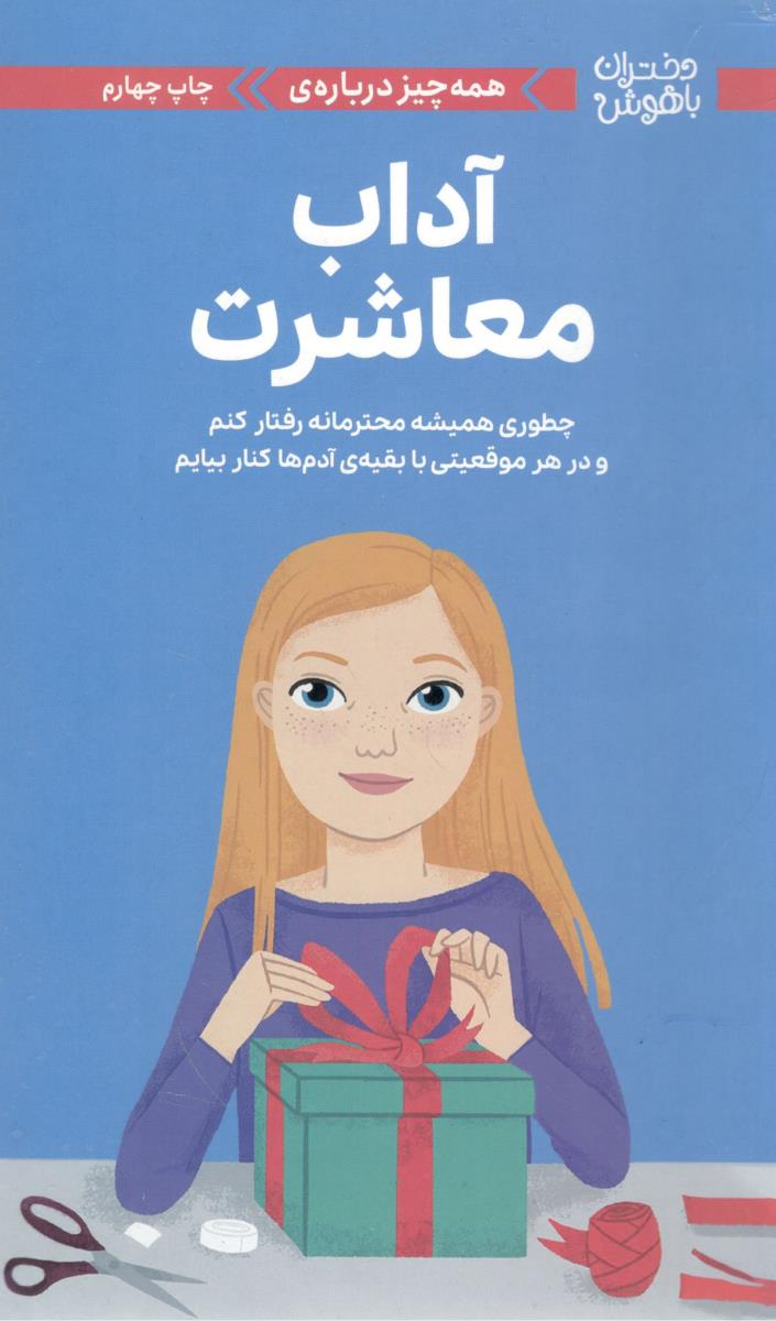 دختران باهوش - همه چیز درباره ی ، آداب معاشرت ، چطوری همیشه محترمانه رفتار کنم