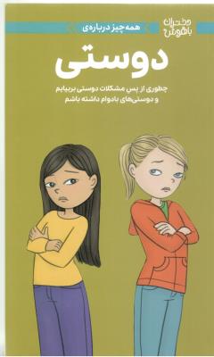 دختران باهوش - همه چیز درباره ی دوستی ، چطور از پس مشکلات دوستی بر بیایم و دوستی های با دوام داشته  باشیم *( مهرسا )