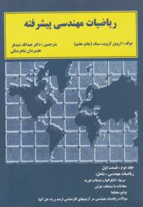 ریاضیات مهندسی پیشرفته کرویت سیگ جلد 2 دوم قسمت 1 اول ( دالفک )