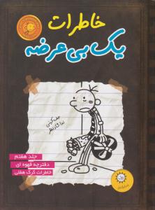 خاطرات یک بی عرضه 7 ( دفترچه قهوه ای ) ( ایران بان )