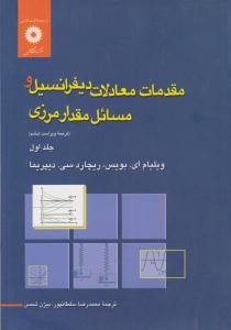 مقدمات معادلات دیفرانسیل و مسائل مقدار مرزی بویس جلد 1 اول  ویراست ششم ( نشر دانشگاهی )