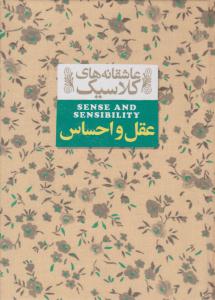 عقل و احساس ( افق )
