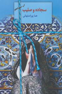 سجاده و صلیب ( نشر سخن )