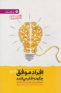 افراد موفق چگونه فکر می کنند ( مهرسا )