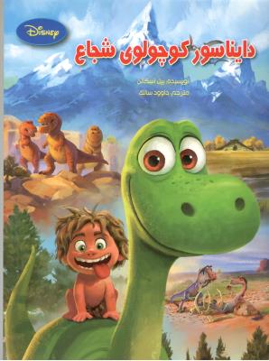 دایناسور کوچولوی شجاع ( معیار علم )