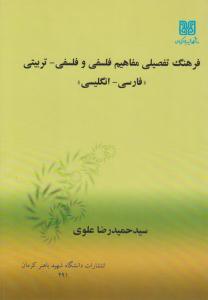فرهنگ تفصیلی فلسفی و فلسفی - تربیتی فارسی - انگلیسی ( دانشگاه شهید باهنر کرمان )