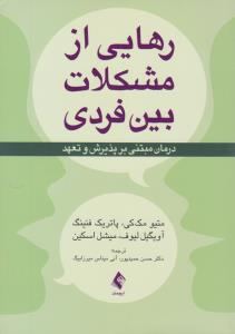 رهایی از مشکلات بین فردی ( ارجمند )