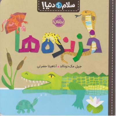 سلام دنیا ! خزنده ها ( پرتقال )