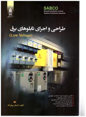 طراحی و اجرای تابلوهای برق ( Low Voltage ) ( انتشارات قدس )
