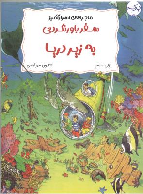 ماجراهای اسرا آمیز - سفرباور نکردنی به زیر دریا ( برکه )