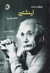 چگونه مانند اینشتین فکر کنیم ( دانش پژوهان جوان )
