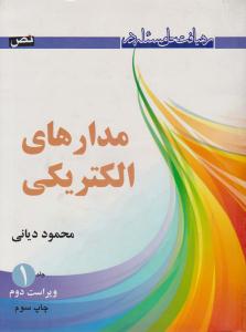 رهیافت حل مسئله در مدارهای الکتریکی جلد 1 اول ویراست دوم دیانی ( نص )
