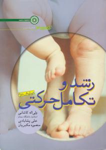 رشد و تکامل حرکتی ویرایش دوم کتاب سبز  ( حتمی )