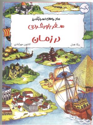 ماجراهای اسرار آمیز - سفر باور نکردنی در زمان  ( برکه  )