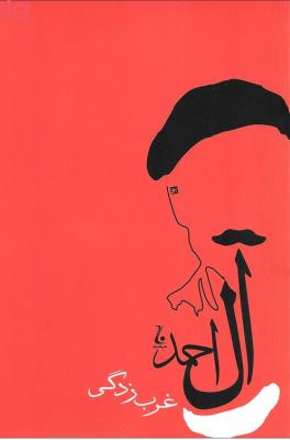 غرب زدگی { جلال آل احمد } ( جامه داران )