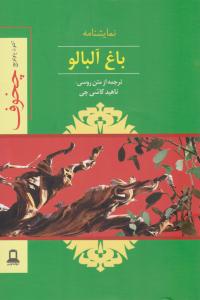 باغ آلبالو ( جوانه توس )